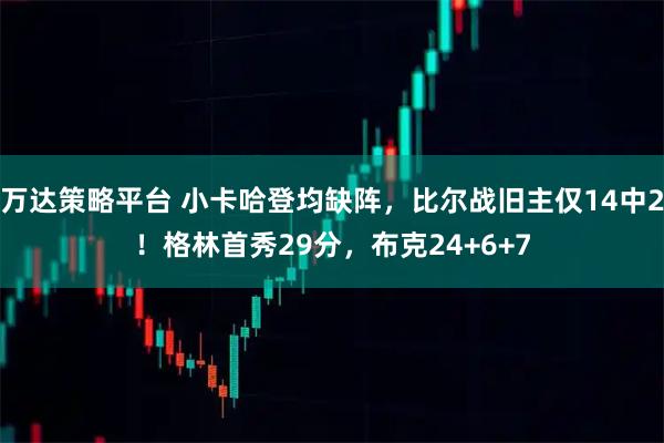 万达策略平台 小卡哈登均缺阵，比尔战旧主仅14中2！格林首秀29分，布克24+6+7